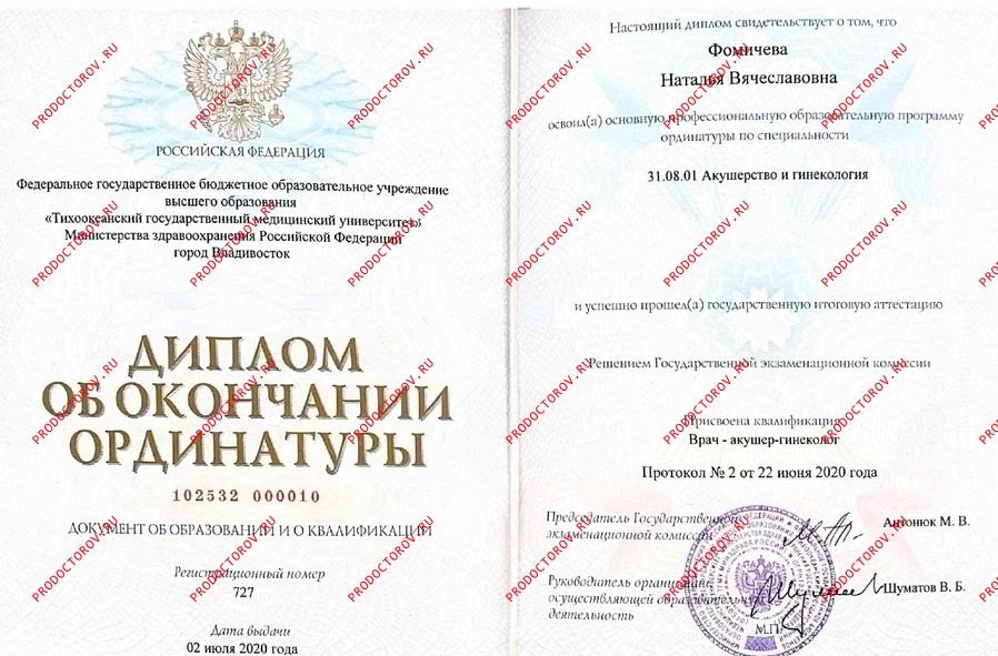 Фомичева Наталья Вячеславовна — Диплом об окончании ординатуры — акушерство и гинекология