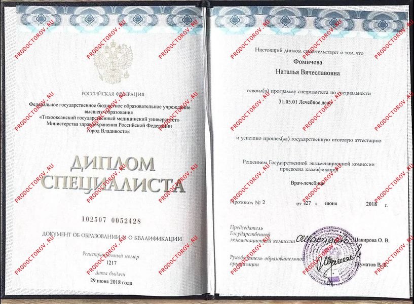 Фомичева Наталья Вячеславовна — Диплом специалиста — «Лечебное дело»