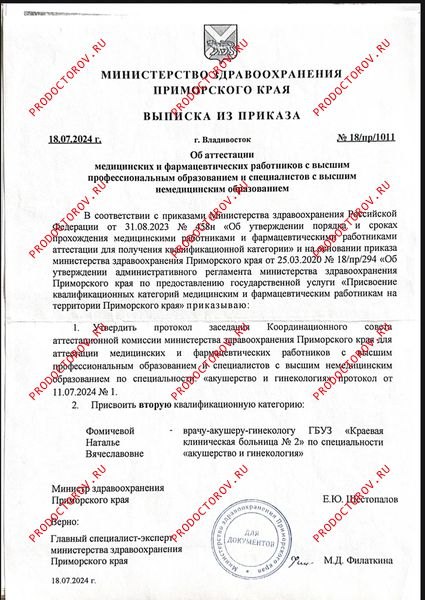 Фомичева Наталья Вячеславовна — Выписка из приказа о присвоении квалификационной категории (2024)