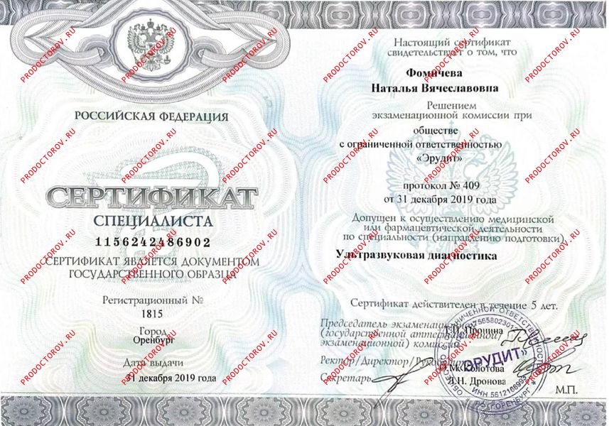 Фомичева Наталья Вячеславовна — Сертификат специалиста — ультразвуковая диагностика